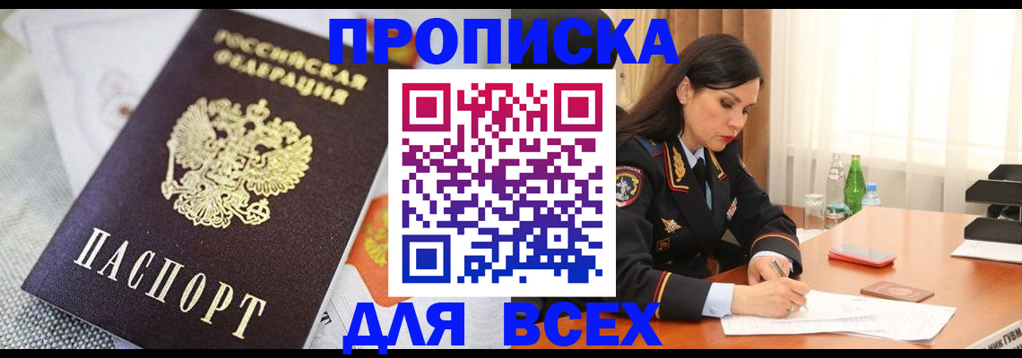 прописка в квартире в Алтае